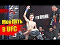 БОЙ - Иван Эфиров VS Корней Тарасов (Путь в UFC)