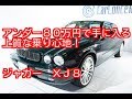 ジャガー XJ 8 平成17年(2005年)式