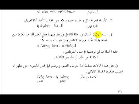 يوناني العهد الجديد درس 07 المضاف اليه الراهب ببنودة الأنبا بيشوي