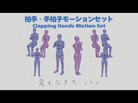 Clapping Hands Motion Preview ー NPC / Background Character