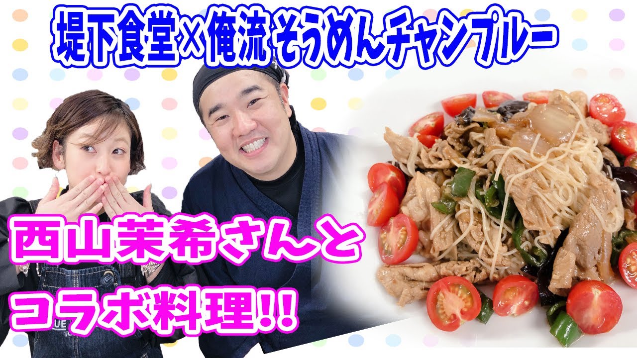 店長の料理を西山茉希ちゃんがアレンジ！＃俺流チャンネルとコラボ！