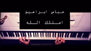 Video thumbnail of "عباس ابراهيم - امنتك الله (أنا بغيب) للغناء عزف بيانو"