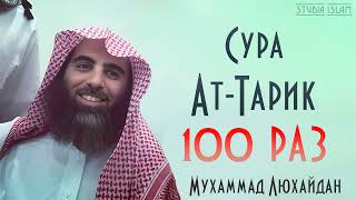 Сура АТ-ТАРИК 100 РАЗ - Мухаммад Аль-Люхайдан