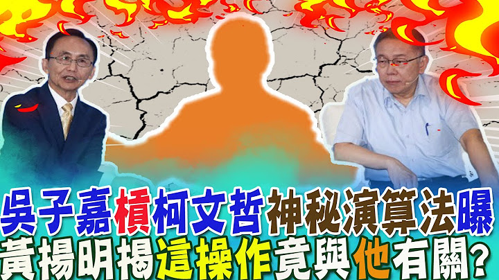 "關鍵數據"曝光!吳子嘉vs.柯文哲開講直播之"神秘演算法"....仇恨式攻擊?黃揚明:可能有一股力量在操作?｜嗆柯文哲"一場戲"?"吳子嘉暴怒"背後盤算內幕曝光! @CtiNews - 天天要聞