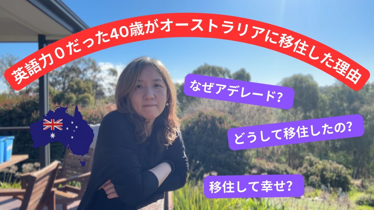 【看護師オーストラリア永住権】40歳って自分の人生を変えるチャンスでもある！英語力ゼロからでも永住権を取れた！きっかけは何でも良いから、挑戦するということ！