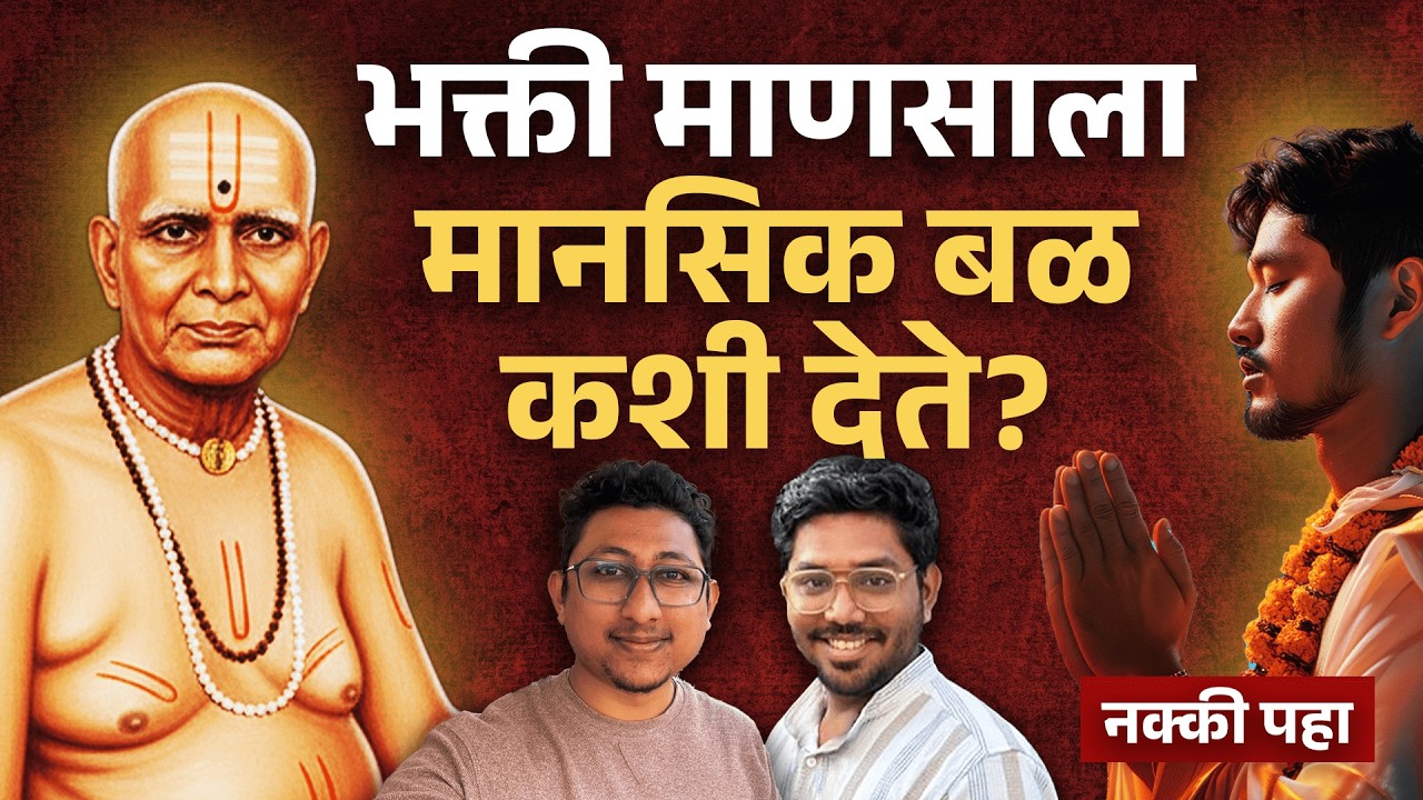 भक्ती माणसाला मानसिक बळ कशी देते? | swami samarth | PODCAST