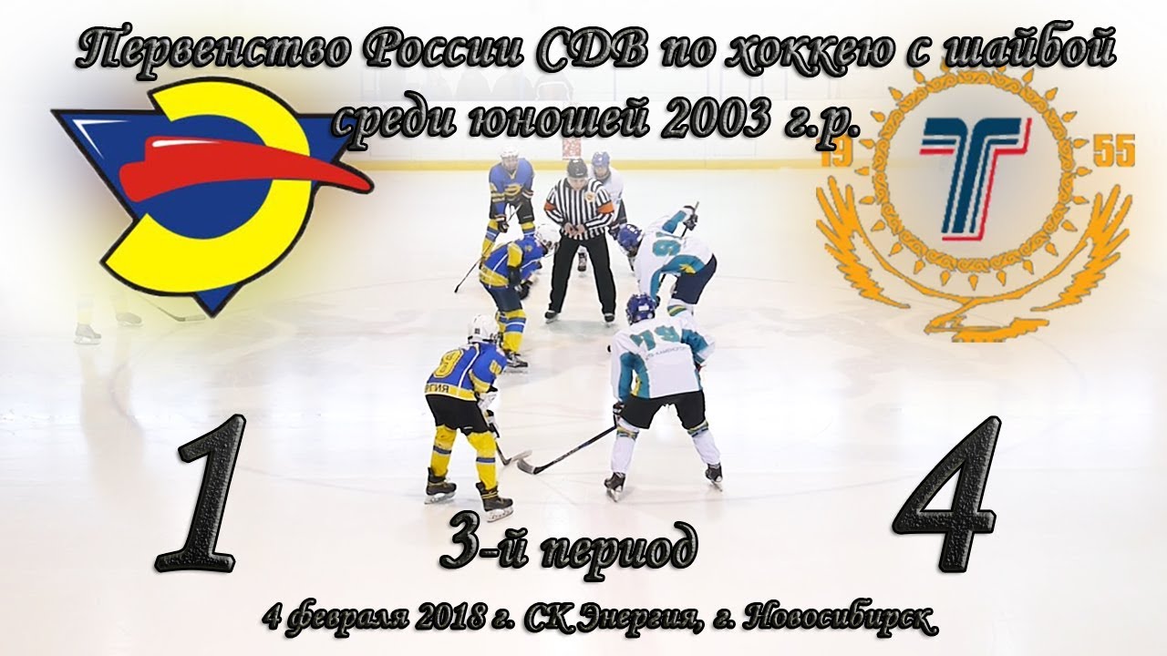 04.02.18 3-й период Энергия 03 (НСК) vs Торпедо 03 (Усть-Каменогорск ...