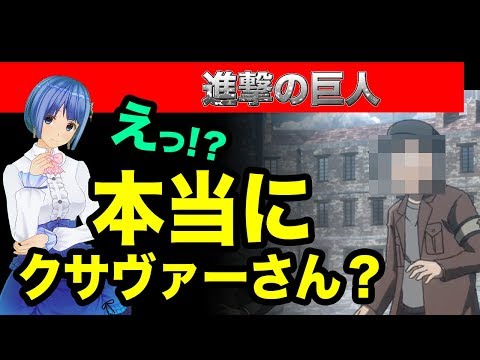 【進撃の巨人】アニメ56話のクサヴァーさんは…本当にクサヴァーさん？