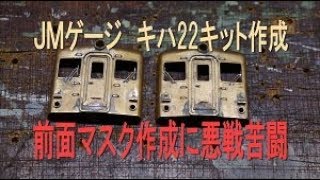 鉄道模型◎キハ22フェニックス真鍮キット制作記3◎前面マスク作成