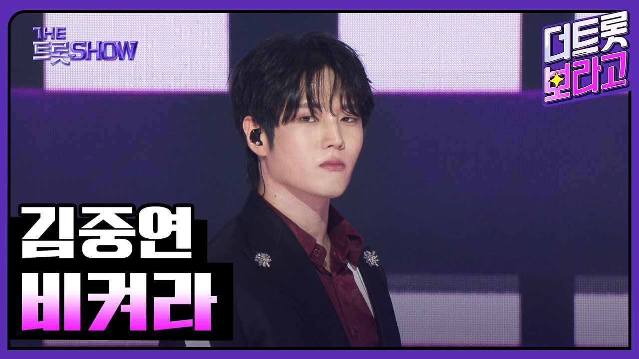 김중연, 비켜라 | 더 트롯쇼 250908