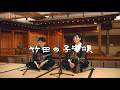 森山直太朗と折坂悠太 - 竹田の子守唄 / にっぽん百歌【梅若能楽学院会館】