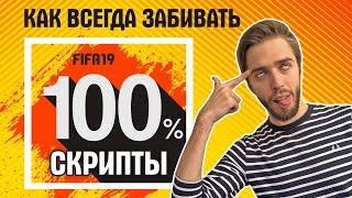 Как ВСЕГДА забивать в FIFA 19 Как ВСЕГДА забивать в FIFA 19