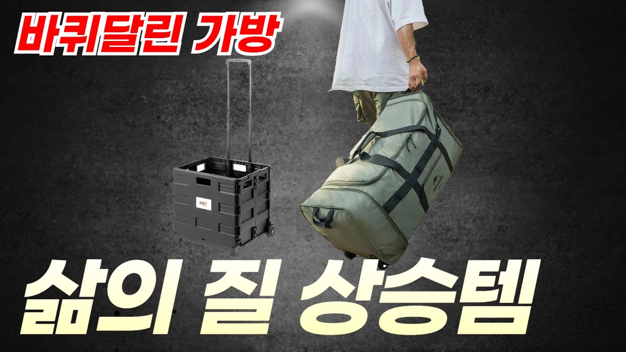 캠핑가방 삶의질상승템 추천 / 바퀴달린가방  알리 추천템 / 네이처하이크 캠핑용품