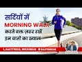 सर्दियों में MORNING WALK करते वक्त ज़रूर रखें इन बातो का ख्याल | Precautions in Winter | SAAOL