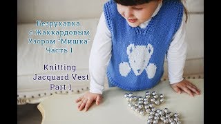 Детская безрукавка спицами. Жаккард. Часть 1/Tutorial Easy Knitting Vest.Jacquard.Part 1 Детская безрукавка спицами. Жаккард. Часть 1/Tutorial Easy Knitting Vest.Jacquard.Part 1