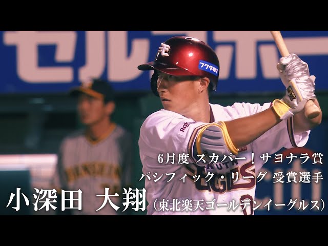 サヨナラ賞】 小深田大翔 選手『プロ初サヨナラ本塁打』（2023年6月度