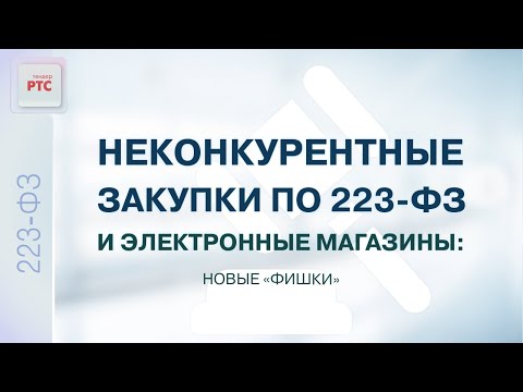 Закупки малого объема по Закону № 223-ФЗ в 2022 году: от теории к практике (26.05.2022)