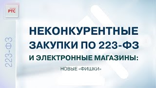 картинка: Закупки малого объема по Закону № 223-ФЗ в 2022 году: от теории к практике (26.05.2022)