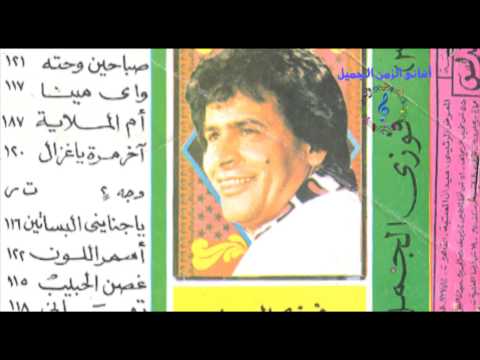 فوزي الجمل يا جناينى البساتين 