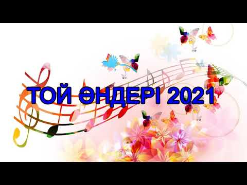 ЖАНА АНДЕР 2021 — КАЗАКША АНДЕР 2021 — ТОЙ АНДЕРИ 2021