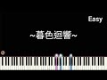 ~暮色迴響~ - Easy Piano Tutorial