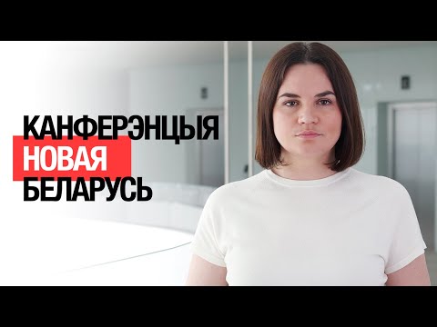 Святлана Ціханоўская запрашае да рэгістрацыі на Канферэнцыю Новая Беларусь
