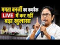 Bengal Election Result के बाद Mamata Banerjee LIVE में कर रहीं बड़ा खुलासा, BJP को घेरा...