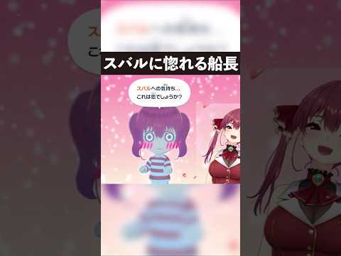 【爆モテ船長】スバルと相思相愛になるマリン船長【ホロライブ切り抜き】 #ホロライブ #宝鐘マリン #大空スバル