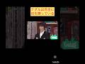 ナダルは完全に目を瞑っている＃ナダル#斎藤工#後藤輝基＃面白い#おすすめ