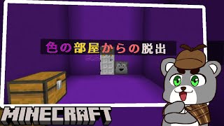 【色の部屋からの脱出】カラフルな部屋を攻略せよ！『配布謎解き脱出ゲーム攻略』『マイクラ/マインクラフト/minecraft』