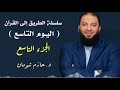 سلسلة الطريق إلى القرآن اليوم التاسع تدبر في الجزء التاسع د حازم شومان القرآن الكريم تدبر 