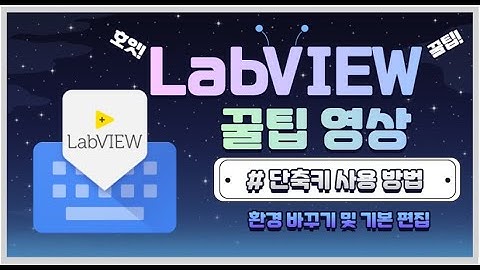 실무자가 알려주는 개발 꿀팁 - LabVIEW 단축키 사용방법 1편