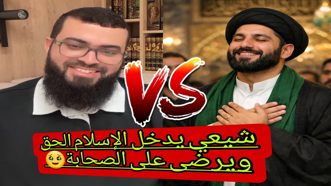 شيعي أصبح مسلم سني بعد معرفته الحق، ويرى رسول الله ﷺ، خصوصية النبيﷺ ، الملحدين وحقيقة إعتقادهم. 