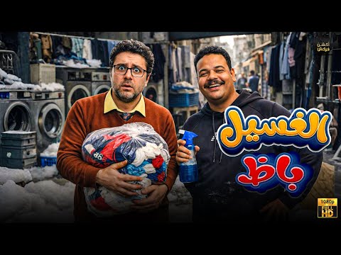 حصريا فيلم الكوميدي الغسيل باظ بطولة هشام ماجد مصطفى غريب