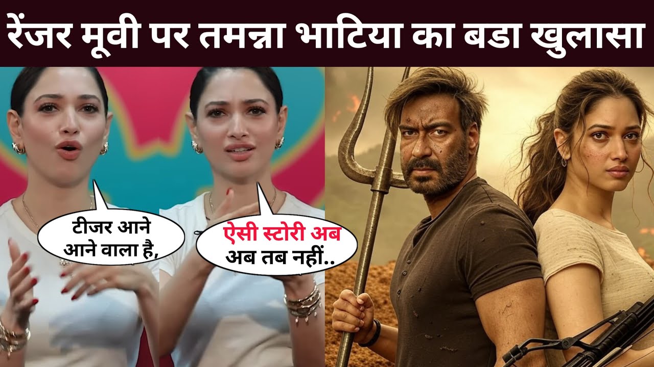 Tamannaah Bhatia's big revelation on Ranger movie | Ajay Devgn Renger Movie | Renger Trailer 