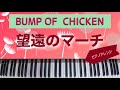 BUMP OF CHICKEN 望遠のマーチ(ピアノ)