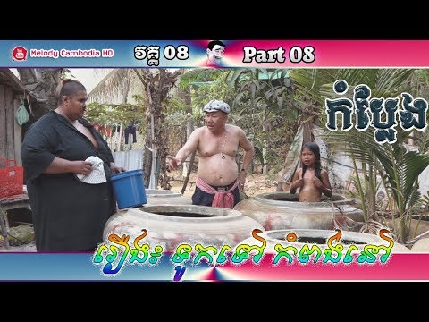 khmer-comedy-part-08-ទូកទៅ-កំពង់នៅ-▶touk-tov-kompong-nov-ភាគ-០៨-▶កំប្លែង-kompleng-neay-krem-bayontv