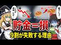 【手遅れ】貯金だけで人生詰む？「何もしないリスク」と9割の初心者がハマる絶望の罠
