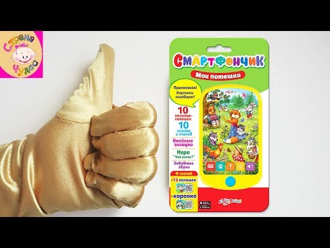 ОБЗОР НА СМАРТФОНЧИК АЗБУКВАРИК "МОИ ПОТЕШКИ" МУЗЫКАЛЬНАЯ ИГРУШКА