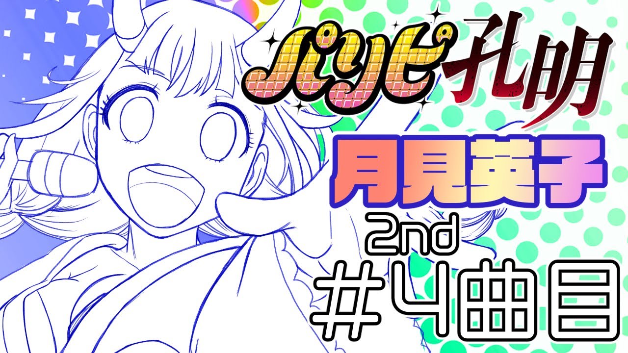 パリピ孔明】月見英子2nd_004_202205252100 【メン限アーカイブ2022上 