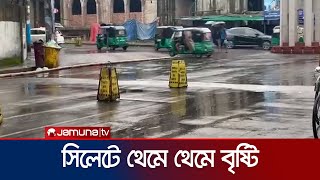 সিলেটে থেমে থেমে বৃষ্টি, কী বলছে আবহাওয়া অফিস? | Sylhet Rain | Jamuna TV