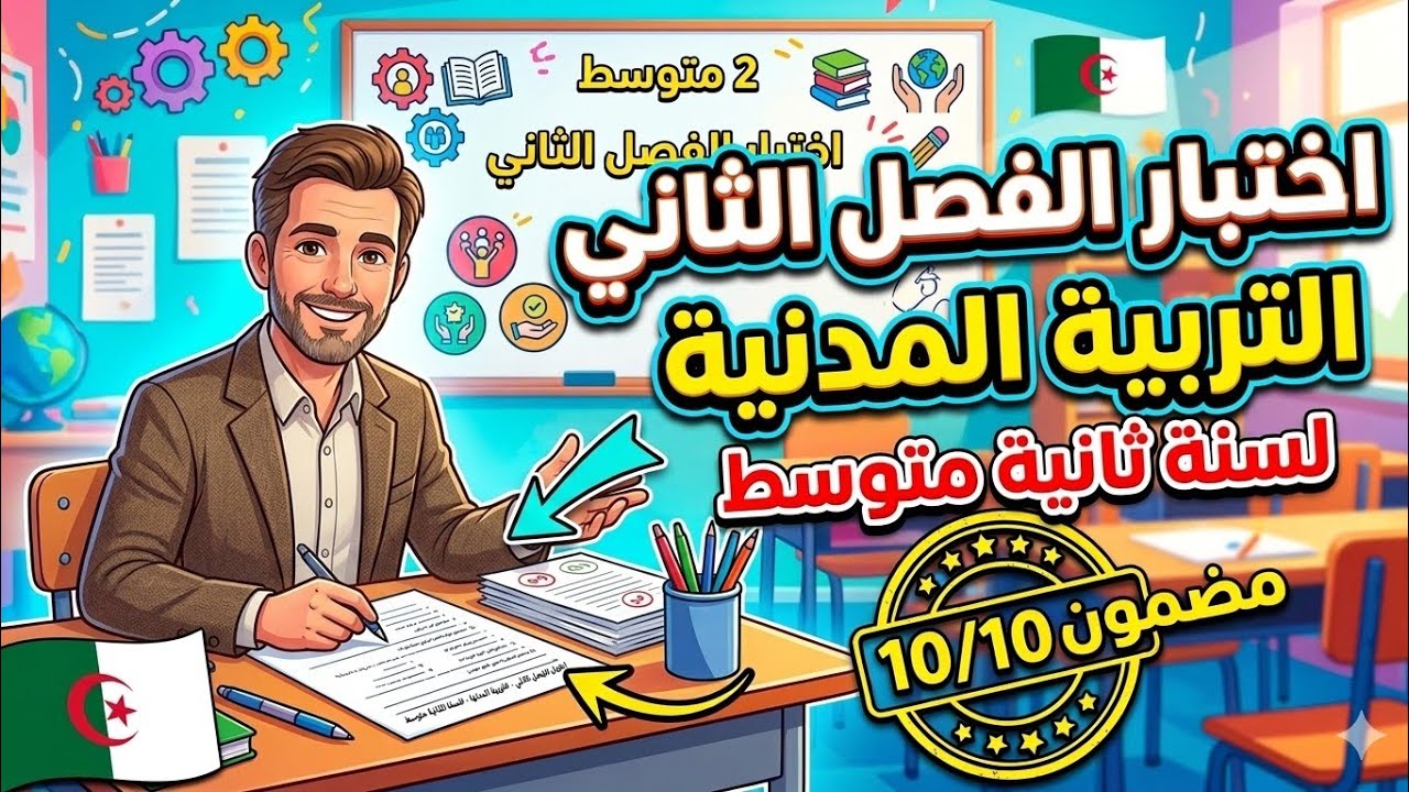 إمتحان الفصل الثاني في التربية المدنية للسنة الثانية متوسط - النموذج الأقوى للحصول على 20/20!