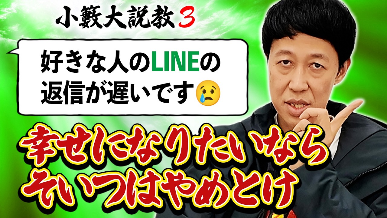 「兄と母が亡くなってしまい…」「ポーカーで勇気が出ない」など様々な悩みに小籔が説教全開でお答えします【小籔大説教#3】