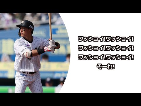 千葉ロッテマリーンズ 安田尚憲 応援歌