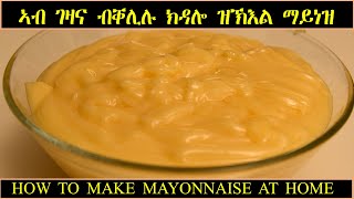 ኣብ ገዛና ብቐሊሉ ክንሰርሖ እንኽእል ማይነዝ // how to make mayonnaise at home