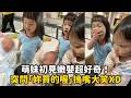 【童言童語】萌妹初見嫩嬰超好奇！突問「妳買的喔」摀嘴大笑XD