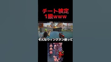 今シーズン沢山いるチートの中でも最強格のチートがすぐBANされたwww【APEX】#shorts