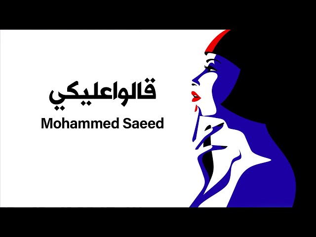 Mohammed Saeed - 2alo 3aleky | (كلمات)محمد سعيد - قالوا عليكي | English Lyrical Version