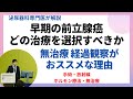 早期の前立腺癌の治療、どの治療を選択するか迷ったら