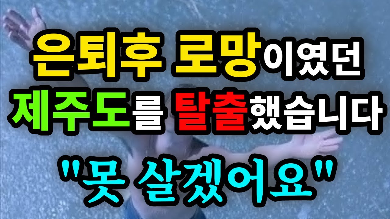 은퇴후 로망이였던 제주도를 탈출했습니다 